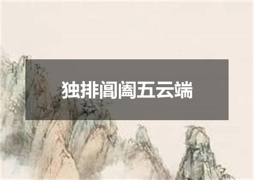 独排阊阖五云端