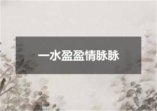 一水盈盈情脉脉