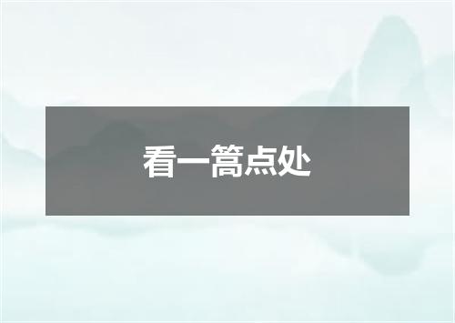 看一篙点处
