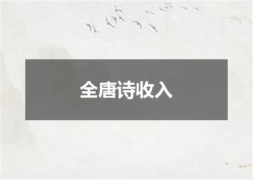 全唐诗收入