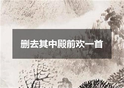 删去其中殿前欢一首