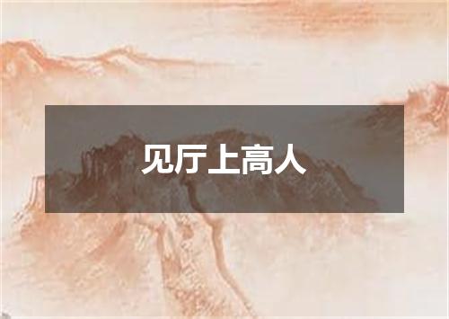 见厅上高人