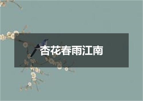 杏花春雨江南