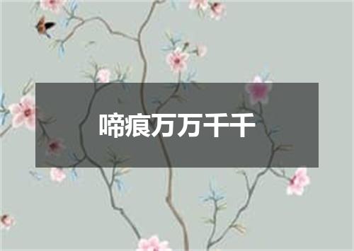 啼痕万万千千