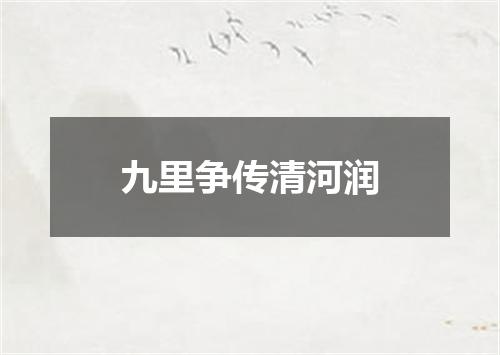 九里争传清河润