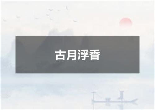 古月浮香