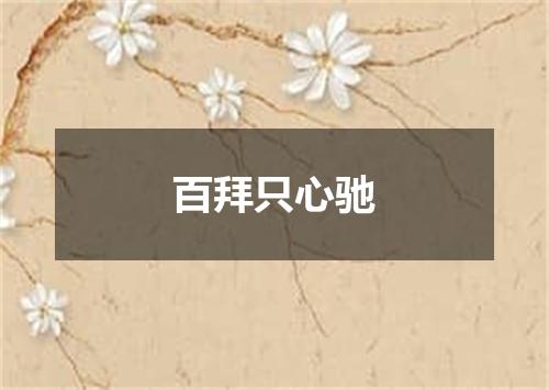 百拜只心驰