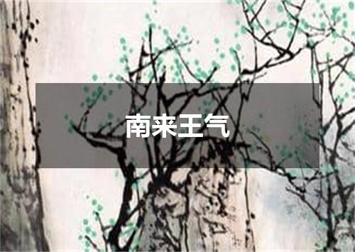 南来王气