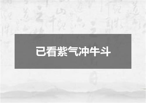 已看紫气冲牛斗