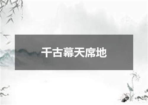 千古幕天席地
