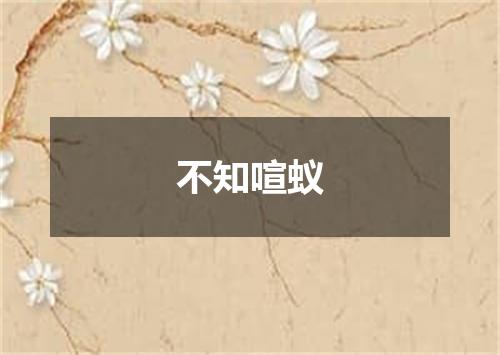 不知喧蚁