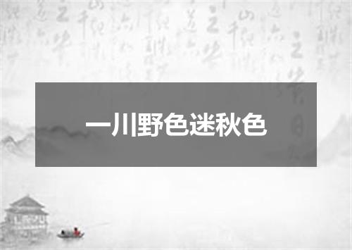 一川野色迷秋色