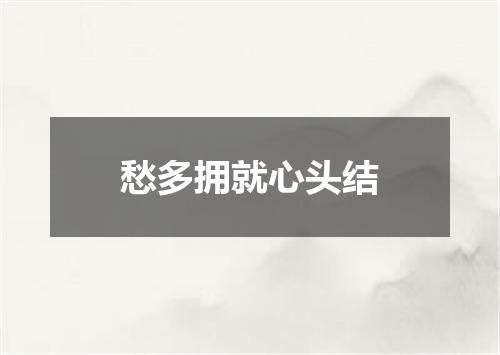 愁多拥就心头结