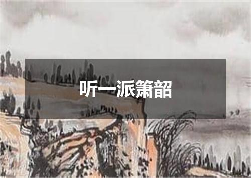 听一派箫韶
