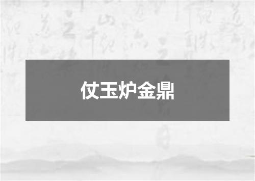 仗玉炉金鼎
