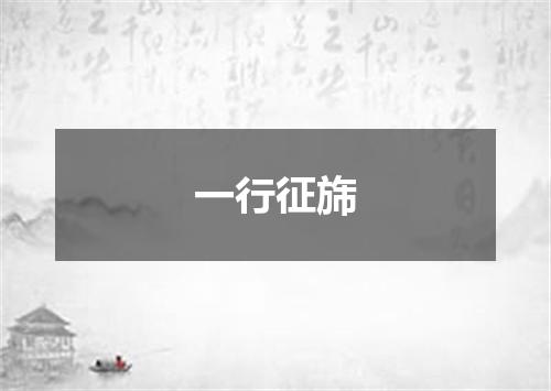 一行征旆