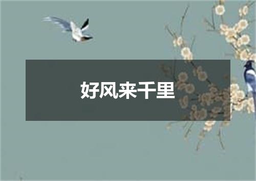 好风来千里