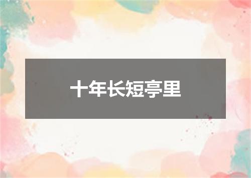 十年长短亭里
