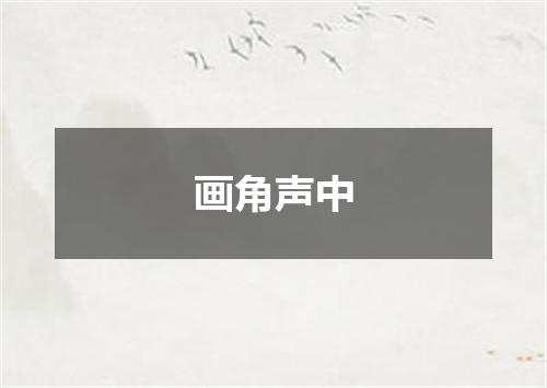 画角声中
