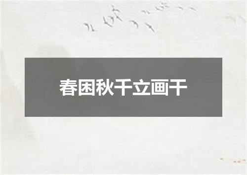 春困秋千立画干