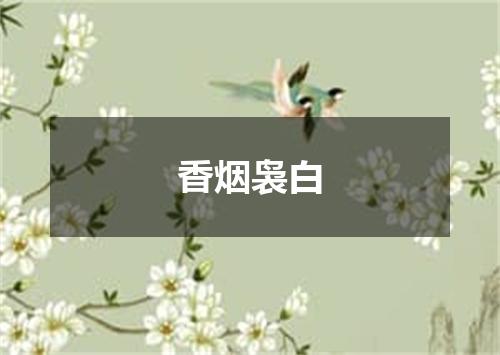 香烟袅白
