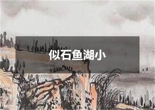 似石鱼湖小
