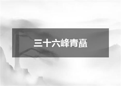 三十六峰青矗