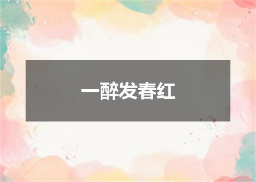 一醉发春红