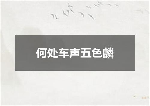 何处车声五色麟