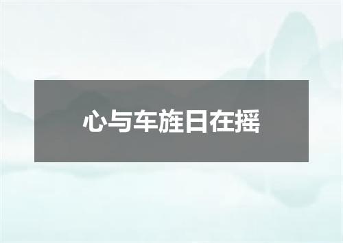 心与车旌日在摇