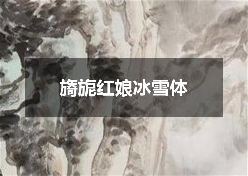 旖旎红娘冰雪体