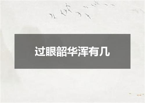 过眼韶华浑有几