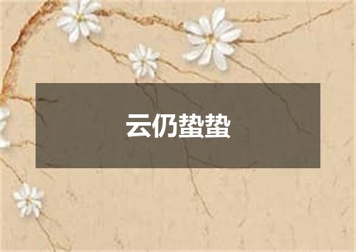 云仍蛰蛰