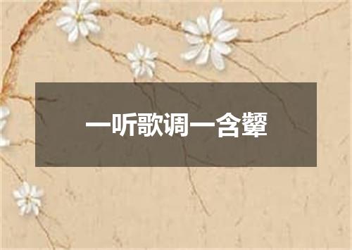 一听歌调一含颦