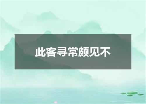 此客寻常颇见不