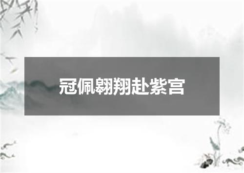 冠佩翱翔赴紫宫