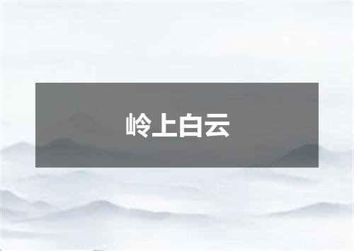 岭上白云