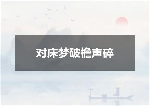 对床梦破檐声碎