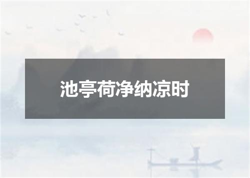 池亭荷净纳凉时