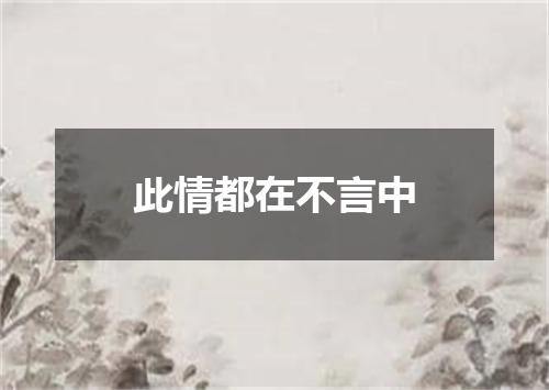 此情都在不言中