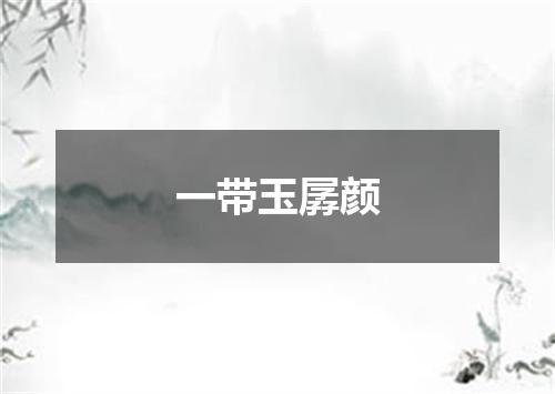 一带玉孱颜