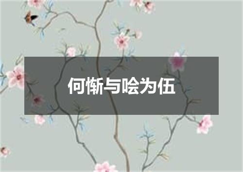 何惭与哙为伍