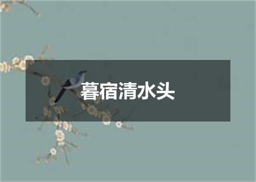 暮宿清水头
