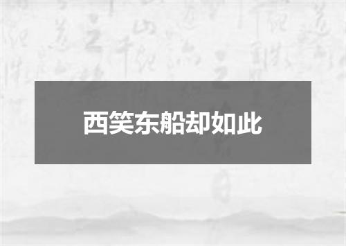 西笑东船却如此