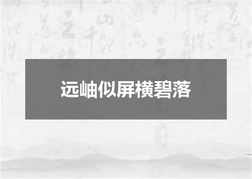 远岫似屏横碧落