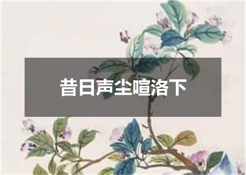 昔日声尘喧洛下
