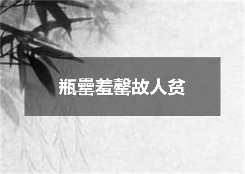 瓶罍羞罄故人贫