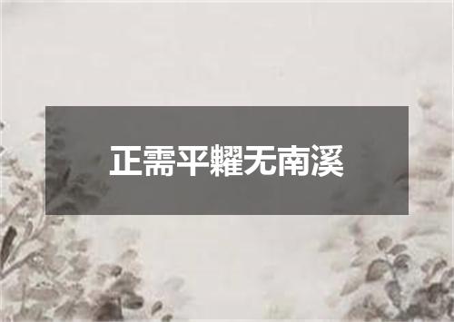 正需平糶无南溪