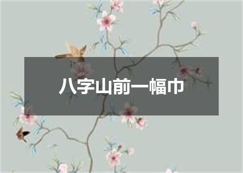 八字山前一幅巾
