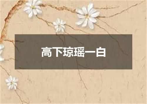 高下琼瑶一白